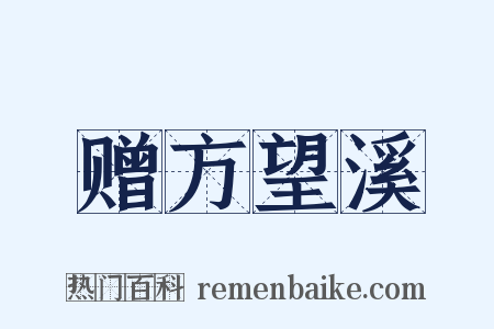 赠方望溪是什么意思的图片